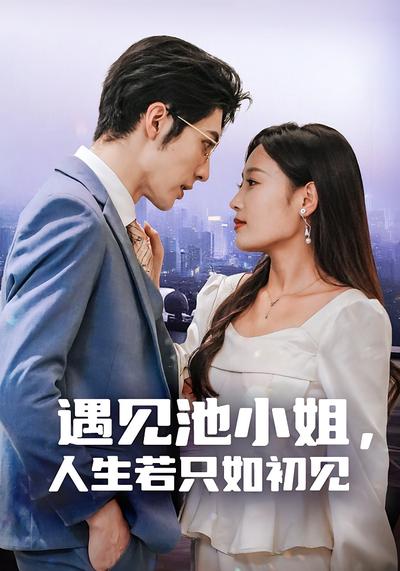 遇见池小姐人生若只如初见封面图