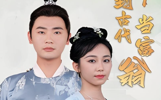 回到古代当富翁