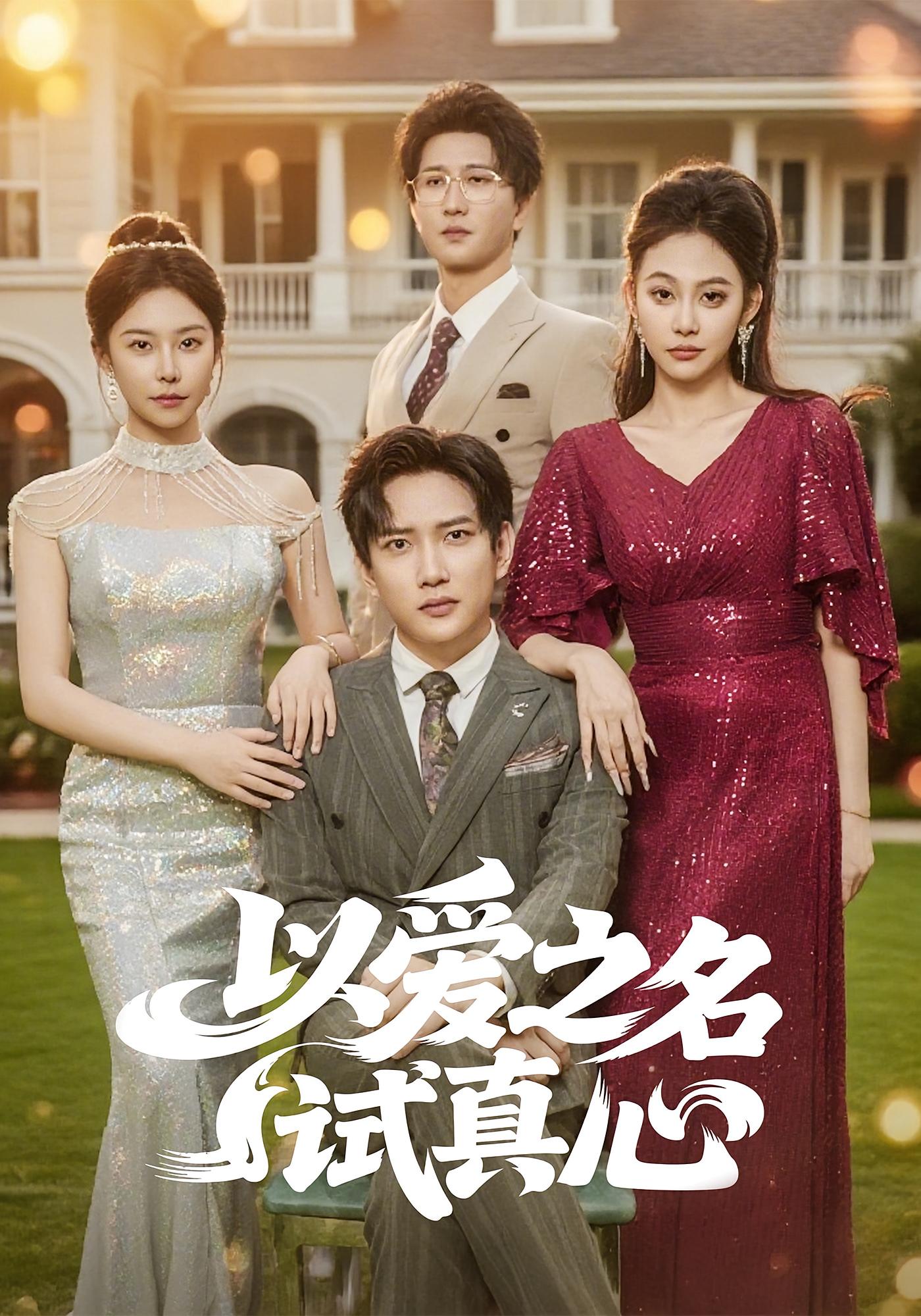 以爱之名试真心 都市日常·都市·全61集 侯冠杰&刘涵飞