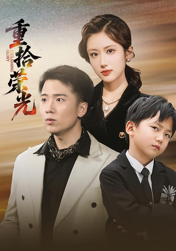 重拾荣光 都市日常·都市·全60集 张家骏&汪芷萱&刘子木