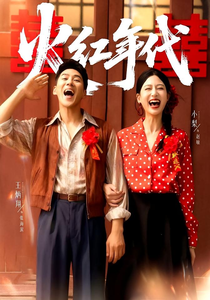 火红年代 奇幻脑洞·年代·全52集 王炳翔&小梨&刘心悠uu