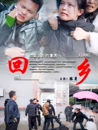 回乡封面图