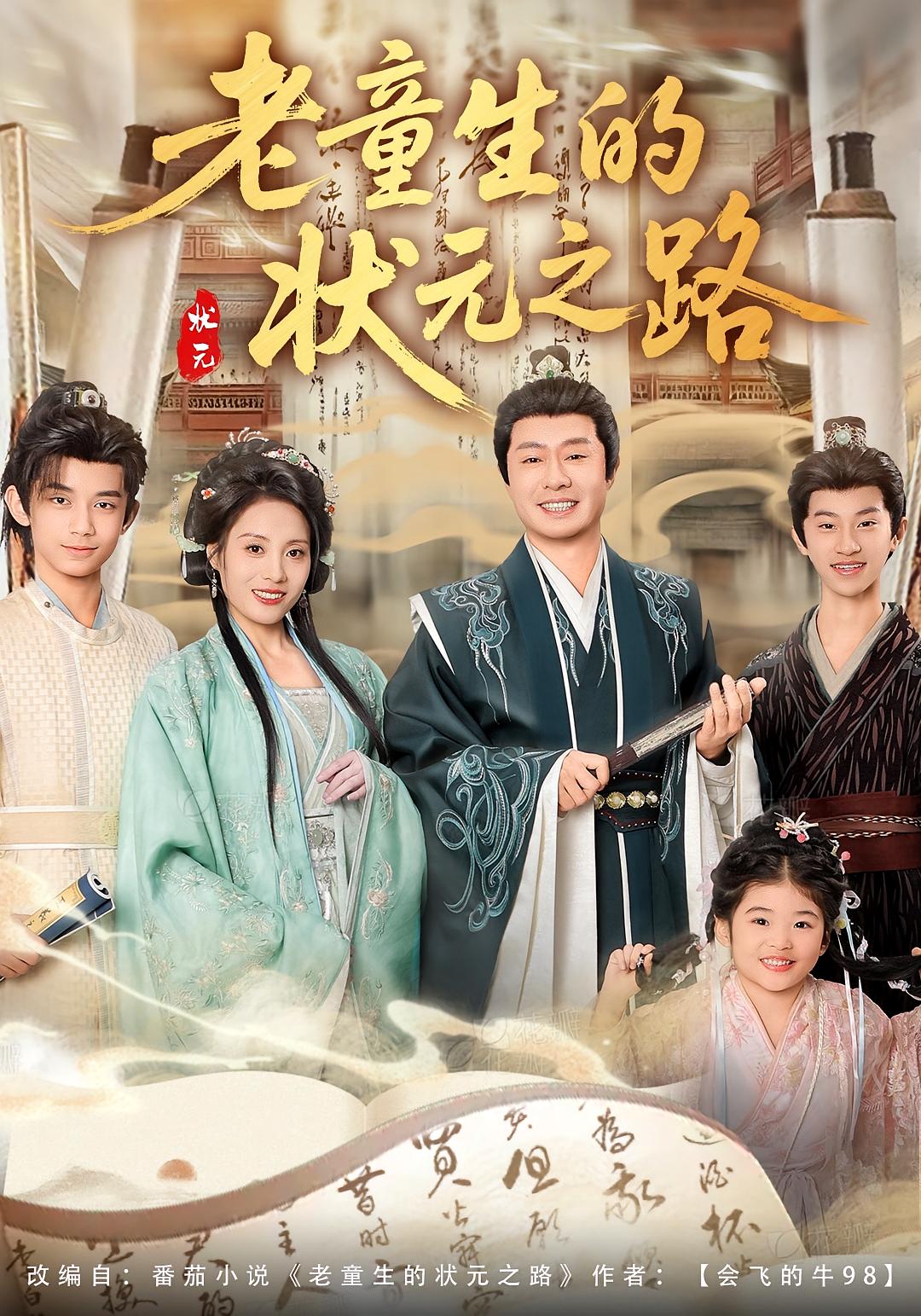 老童生的状元之路 古风权谋·穿越·全94集 彤年&易馨&江子兮