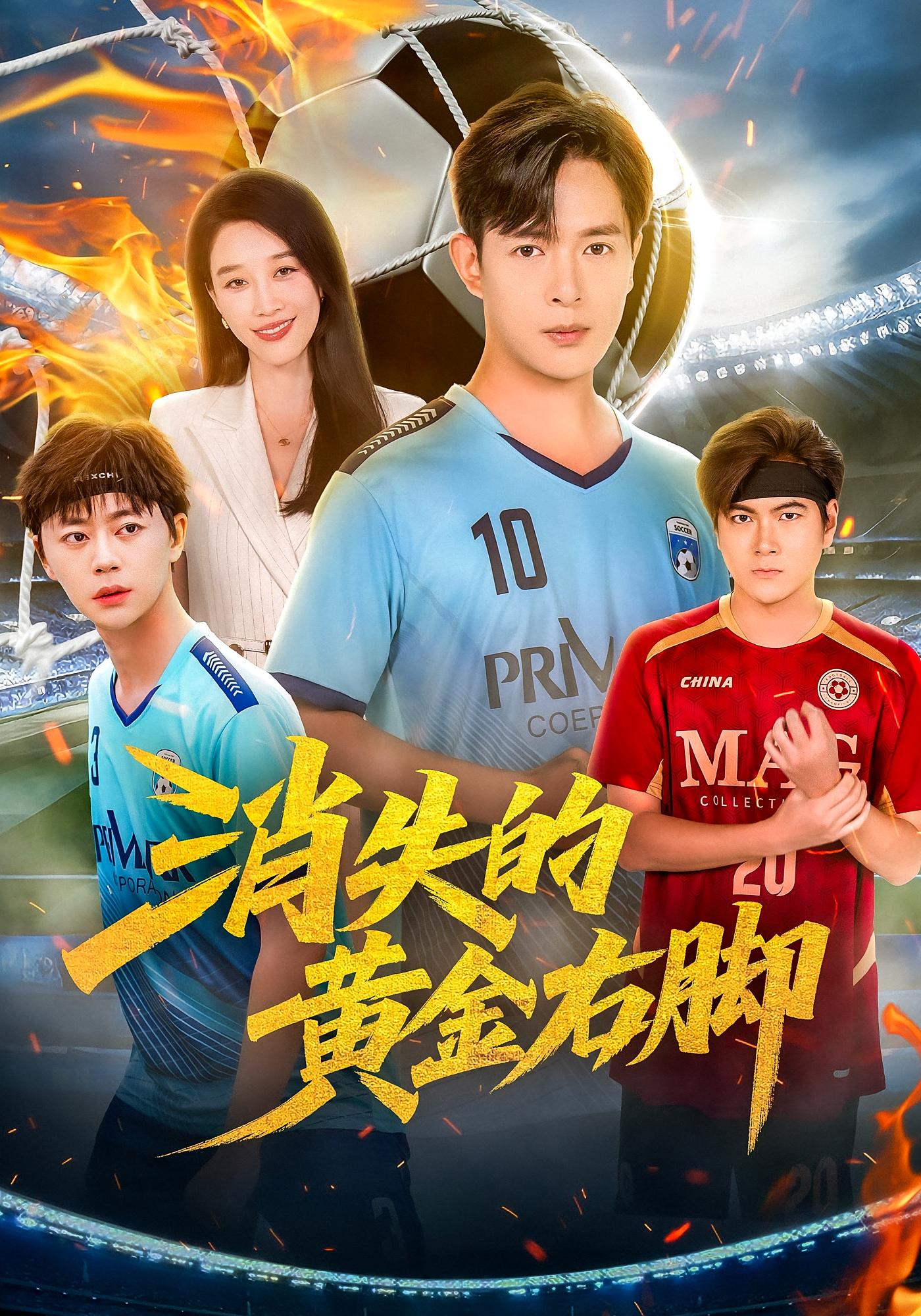 消失的黄金右脚 体育竞技·都市·全62集 郭超&刘林&王胤