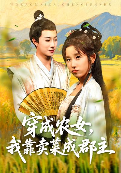 穿成农女我靠卖菜成郡主封面图