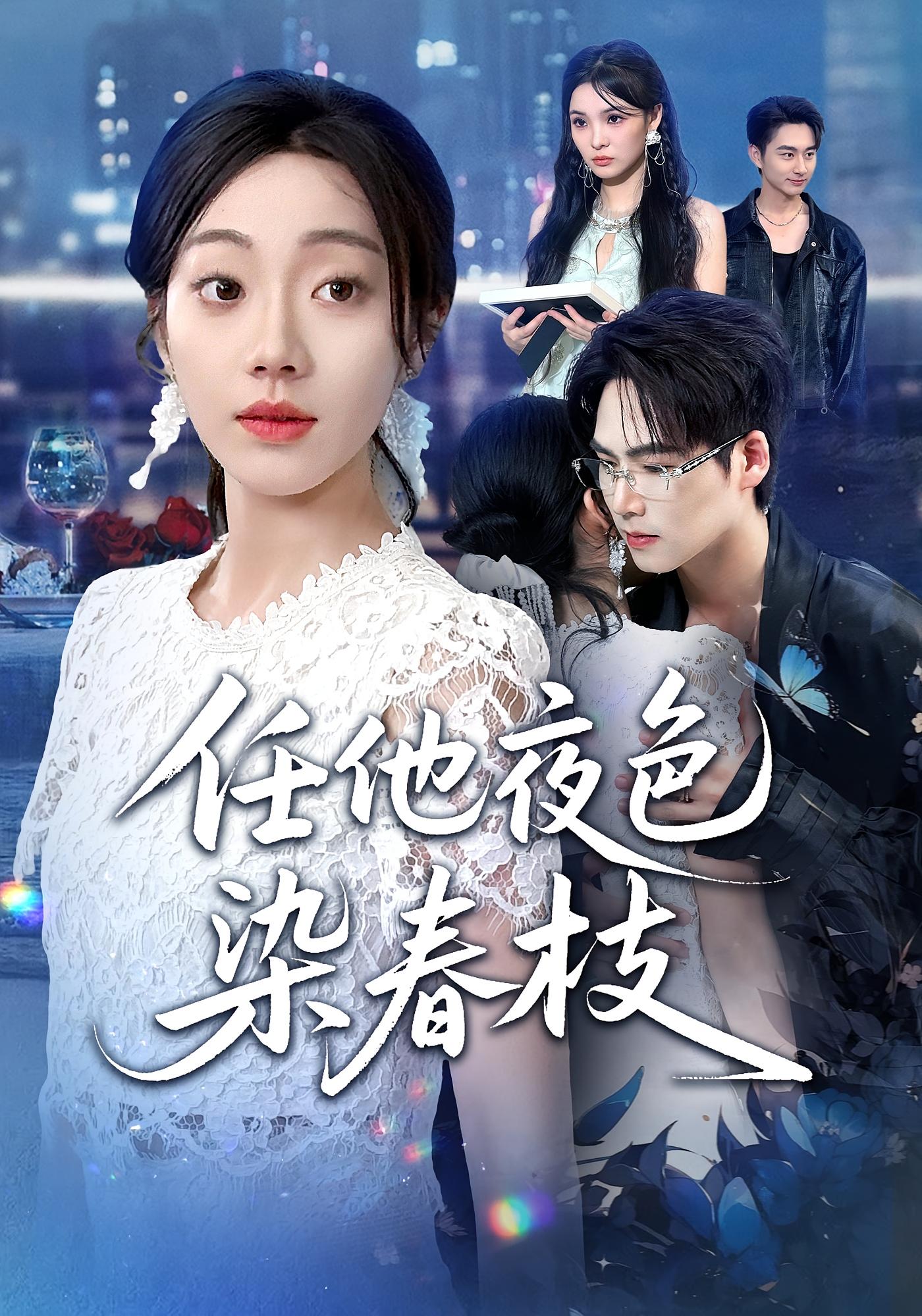 任他夜色染春枝 女性成长·都市·全60集 铭汐&于颢鑫&陈柄希