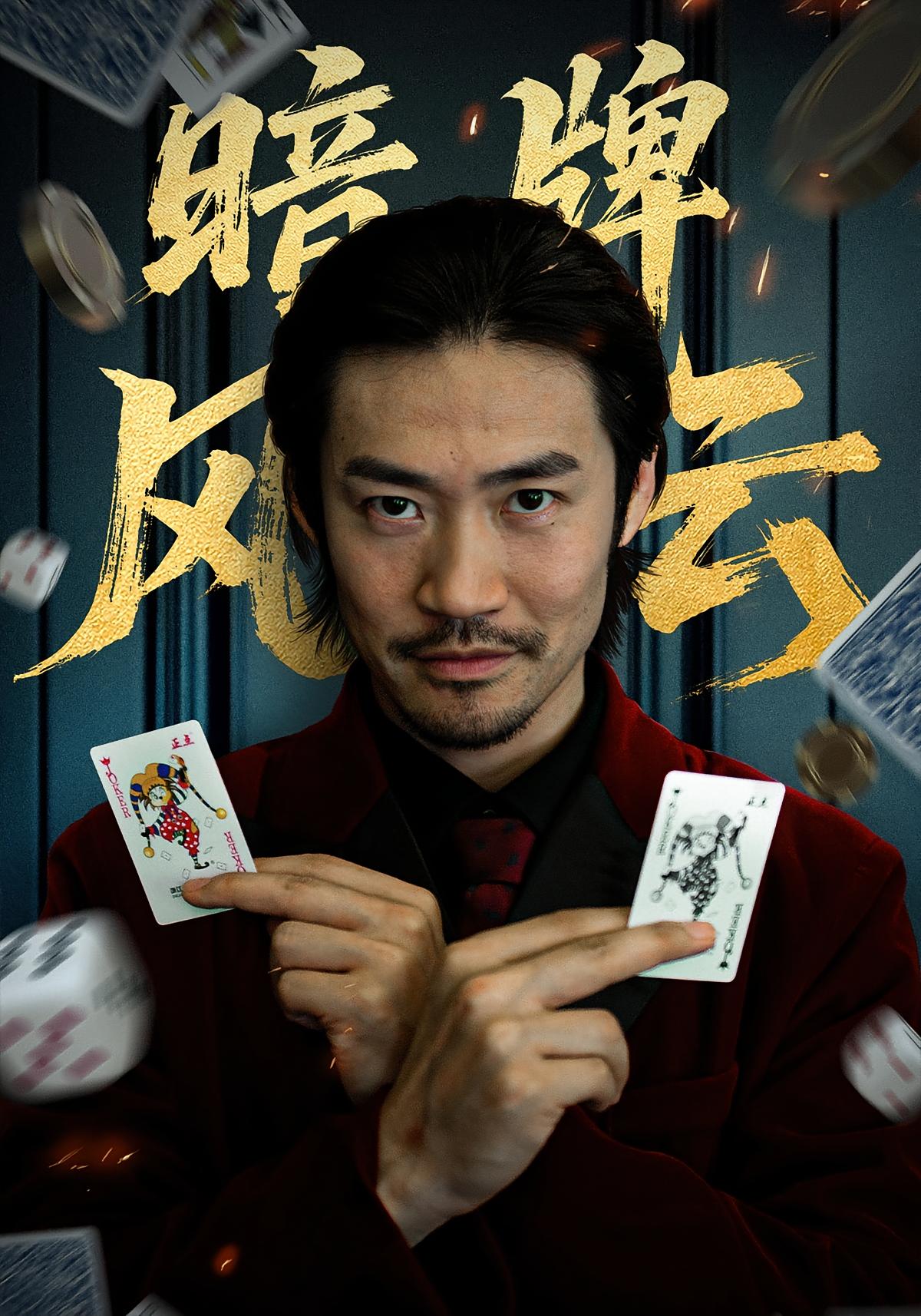 暗牌风云 都市日常·都市·全60集 王恺杰&汪国辉&李滨