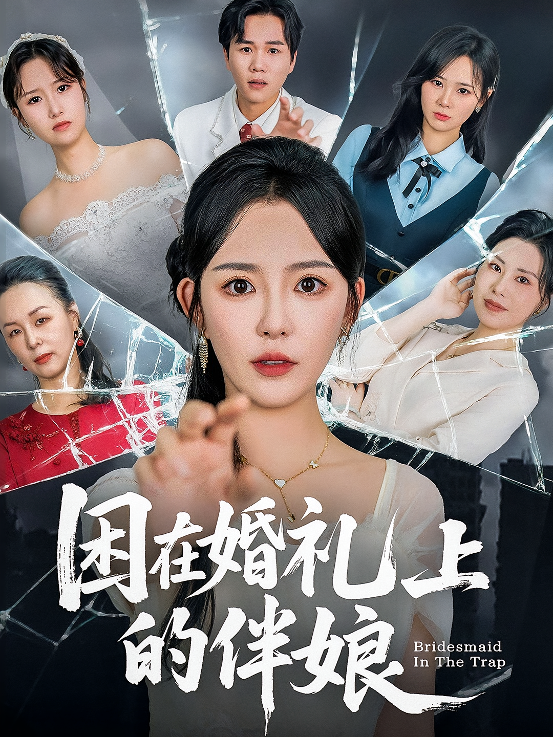 困在婚礼上的伴娘 悬疑推理·都市·全60集 葛晓希&何为&锦鑫