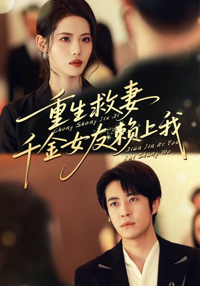 重生救妻千金女友赖上我封面图