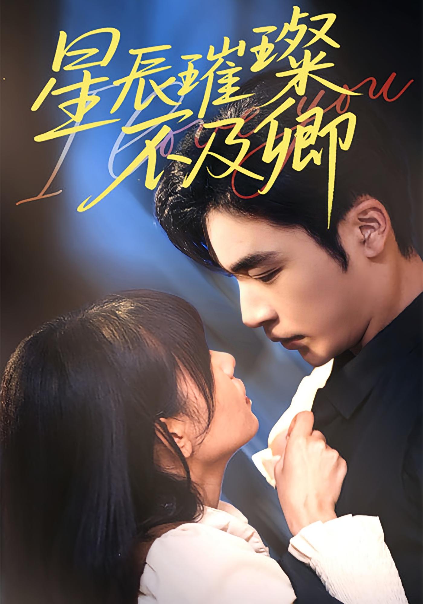 星辰璀璨不及卿 都市情感·甜宠·全64集 高明&胡嘉倪