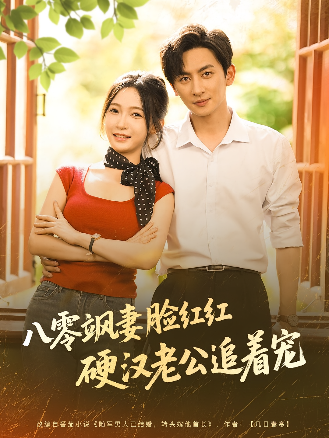 八零飒妻脸红红硬汉老公追着宠 年代爱情·穿越·全79集 白野&王康&李成信