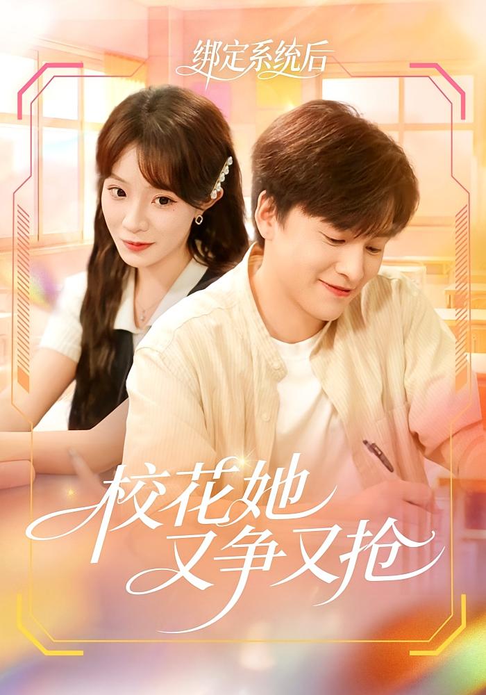 绑定系统后校花她又争又抢 都市脑洞·都市·全75集 李芮峤&黄帅帅&张龄月