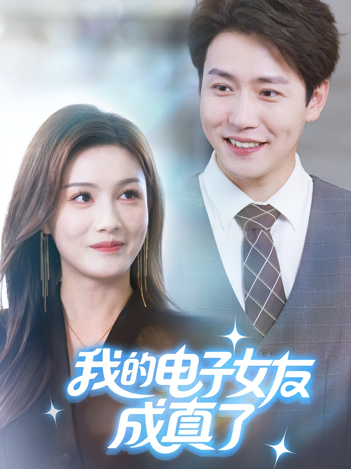 我的电子女友成真了 都市脑洞·都市·全63集 孙雪阳&杨子愉&刘思琦