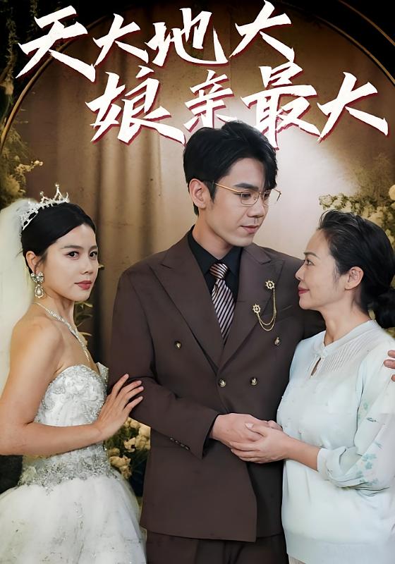 天大地大，娘亲最大 都市日常·都市·全77集 只茂楠&樊丽莉