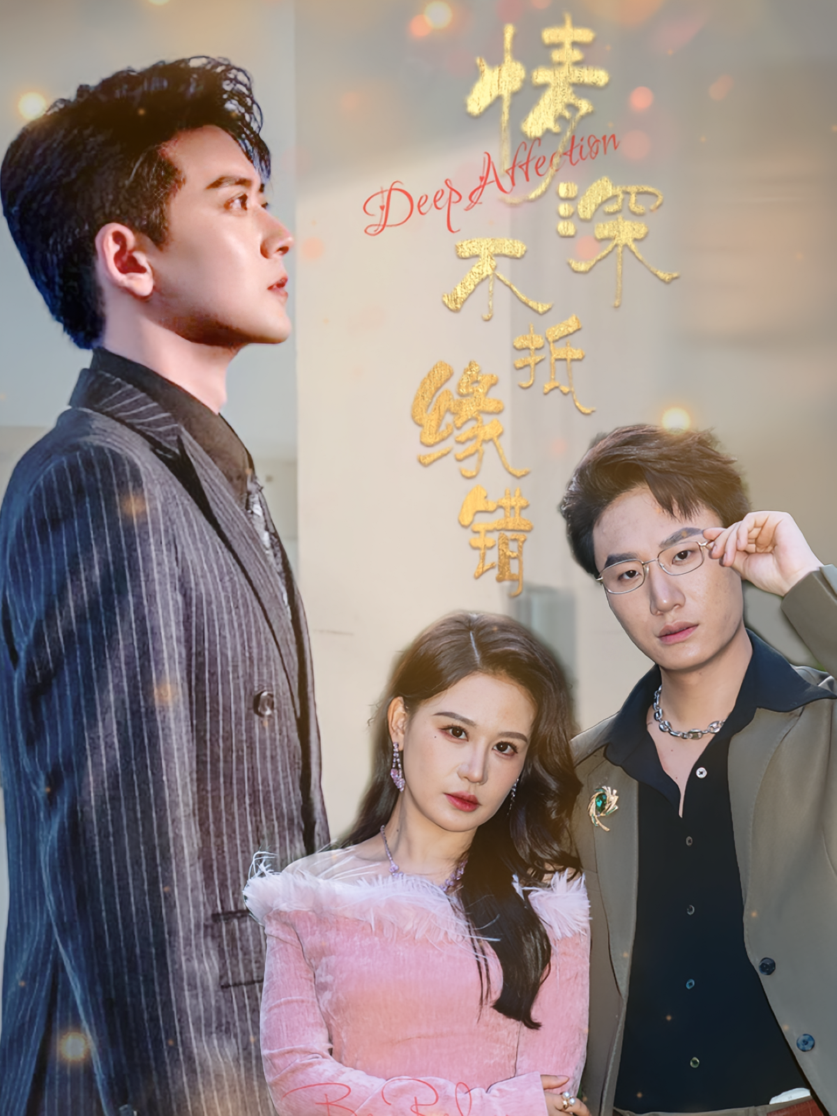 情深不抵缘错 都市情感·都市·全58集 张嘉印&刘晗&梅家萌