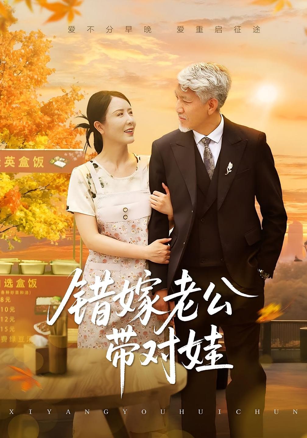 错嫁老公带对娃 都市情感·都市·全71集 刘美希&王潇&龚芃澄