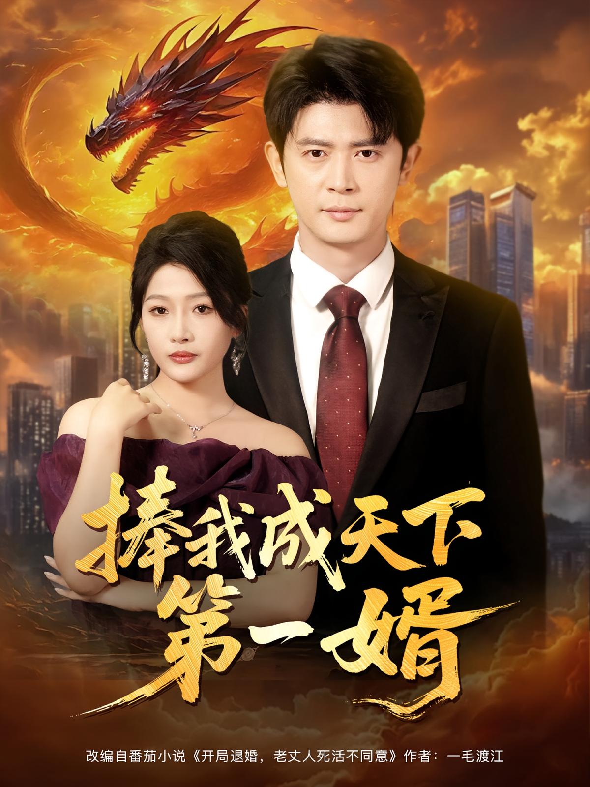 捧我成天下第一婿封面图