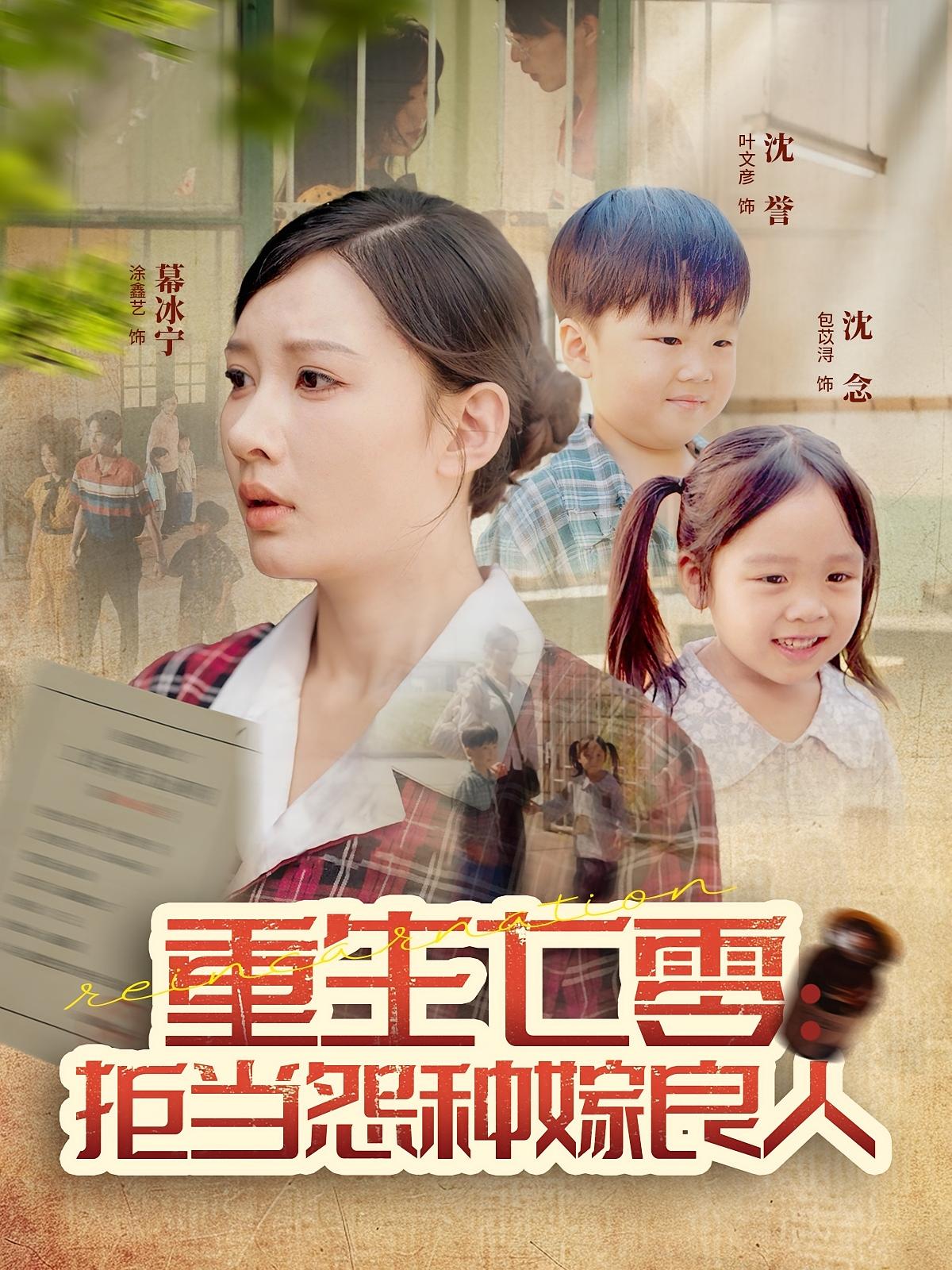 重生七零：拒当怨种嫁良人 女性成长·重生·全85集 张家嘉&李世元&叶文彥