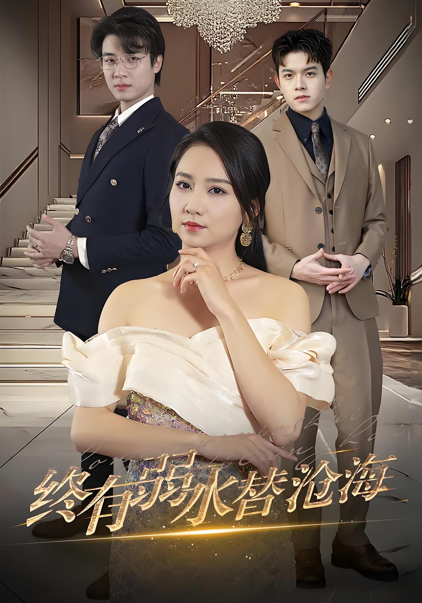 终有弱水替沧海 都市情感·都市·全41集 陈羽宸&张翊轩&卢本娟