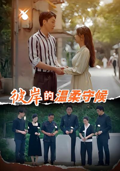 彼岸的温柔守候封面图