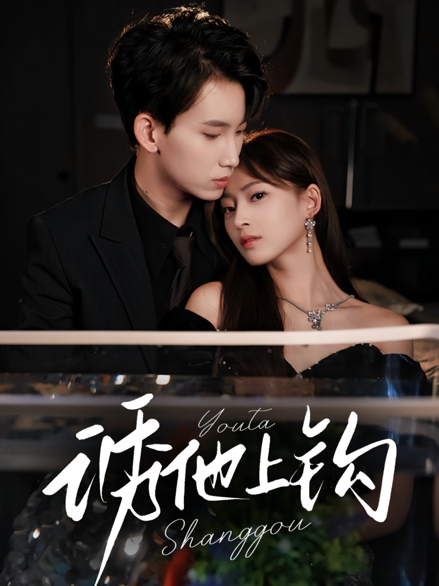 诱他上钩 都市情感·都市·全59集 王美淇&琪梵&岳杨