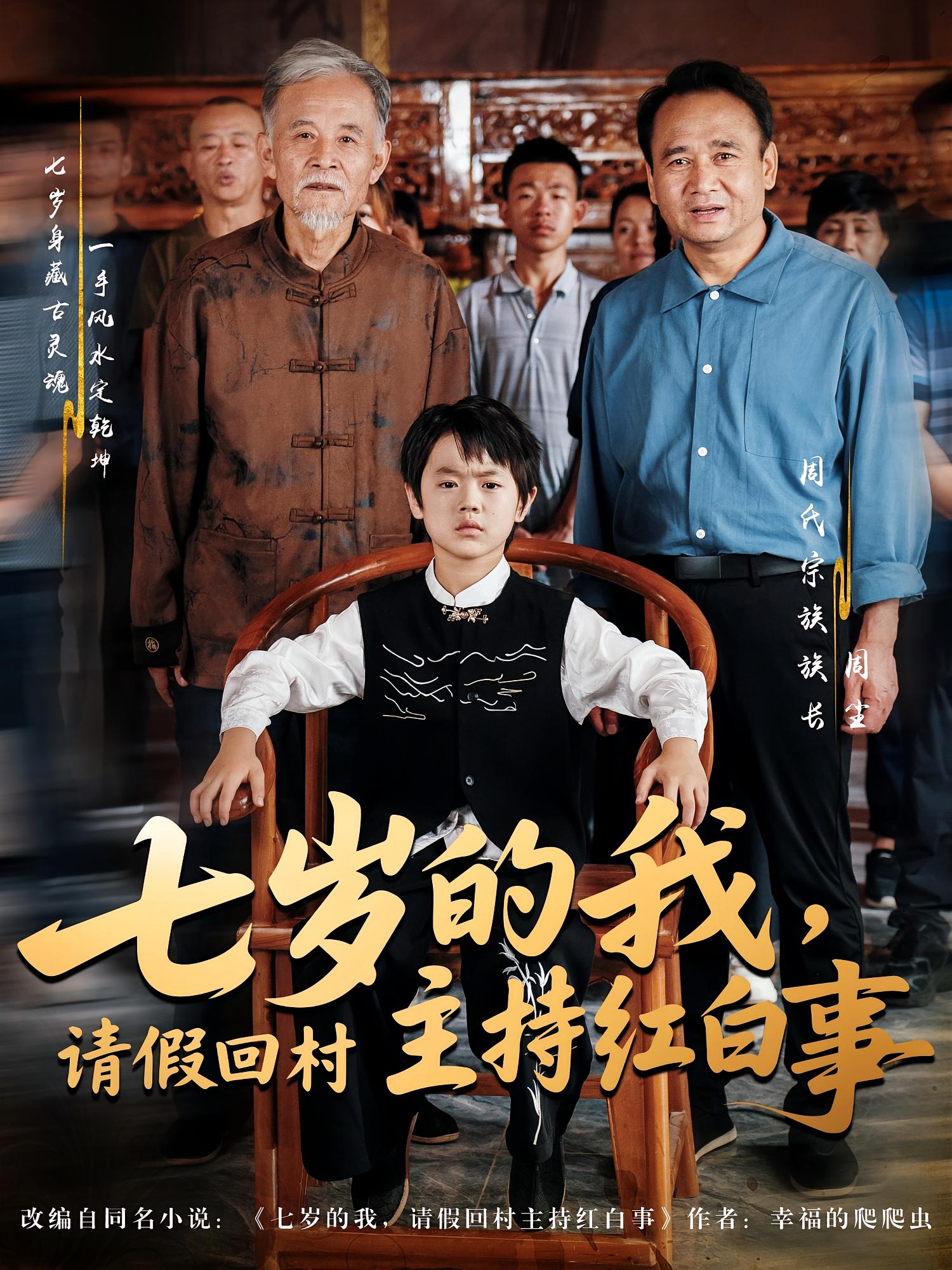 七岁的我，请假回村主持红白事 都市脑洞·穿越·全82集 张磊&张鹏（张云朋）&冉梓凡