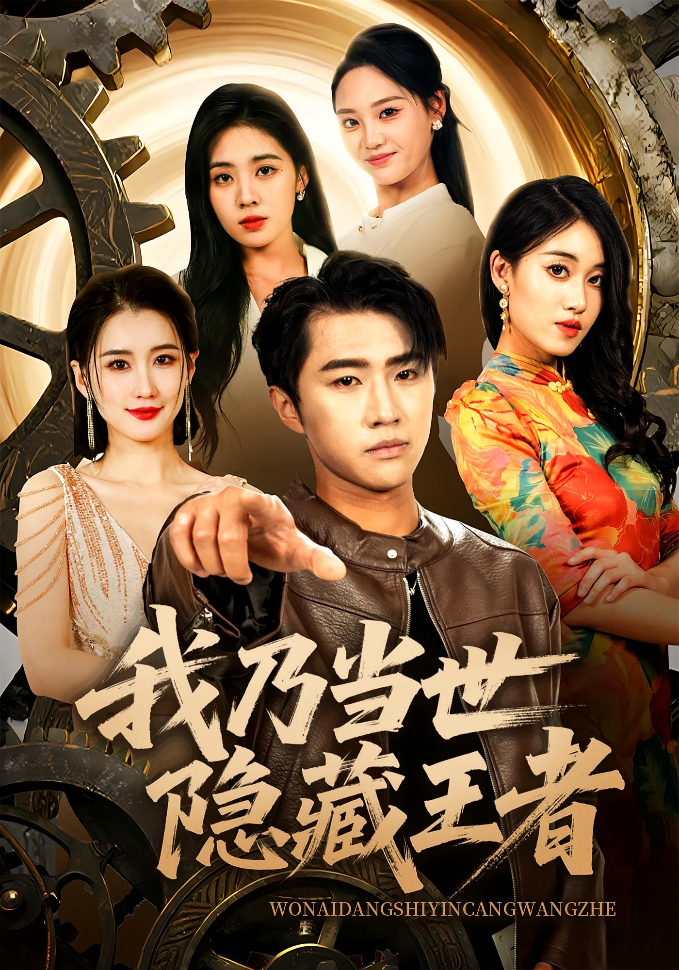 我乃当世隐藏王者 法律正义·都市·全69集 宋宇欣&徐世鑫&周颖