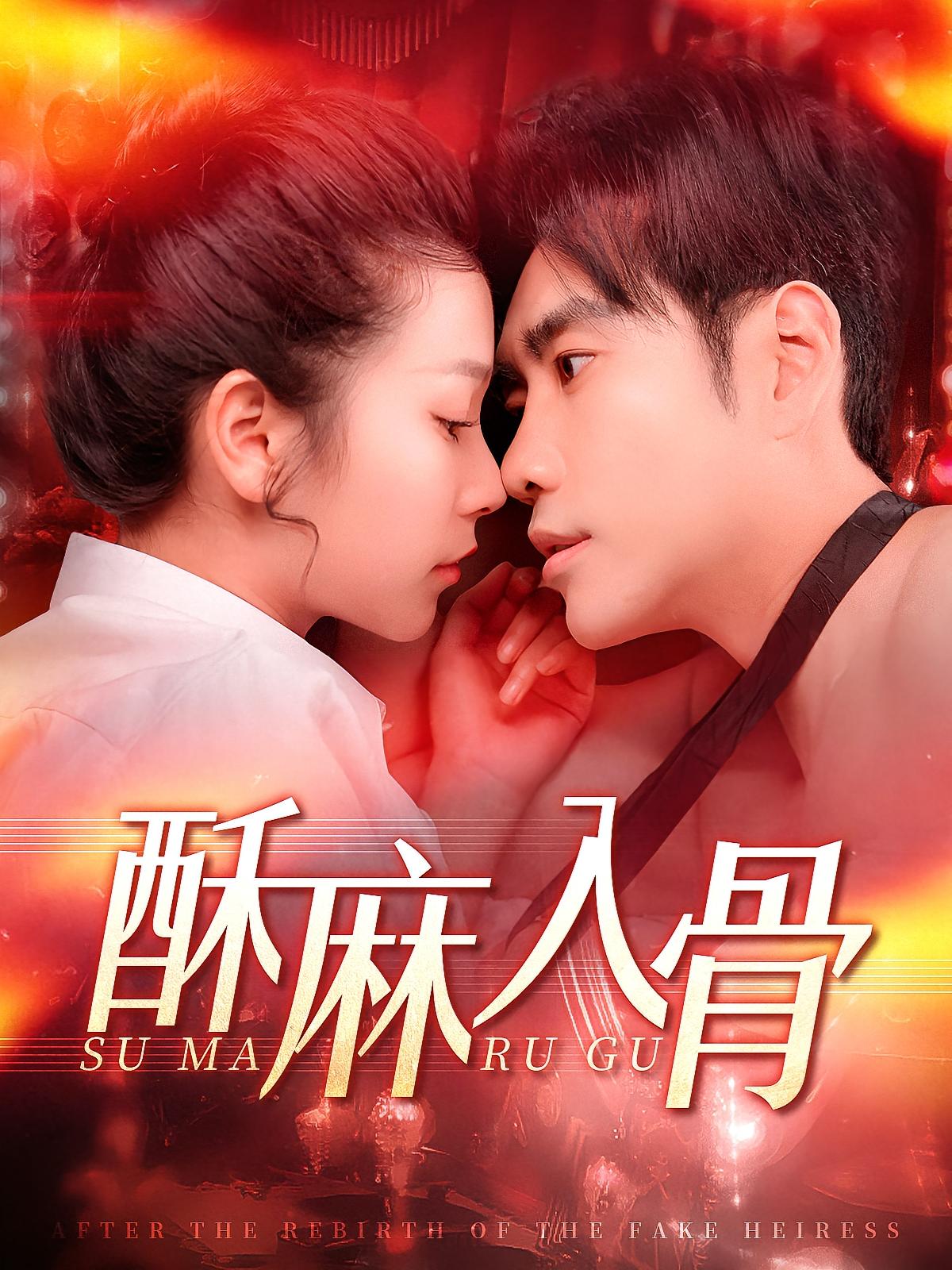 酥麻入骨 都市情感·穿书·全91集 秦毅&严雯丽&冯谷雨