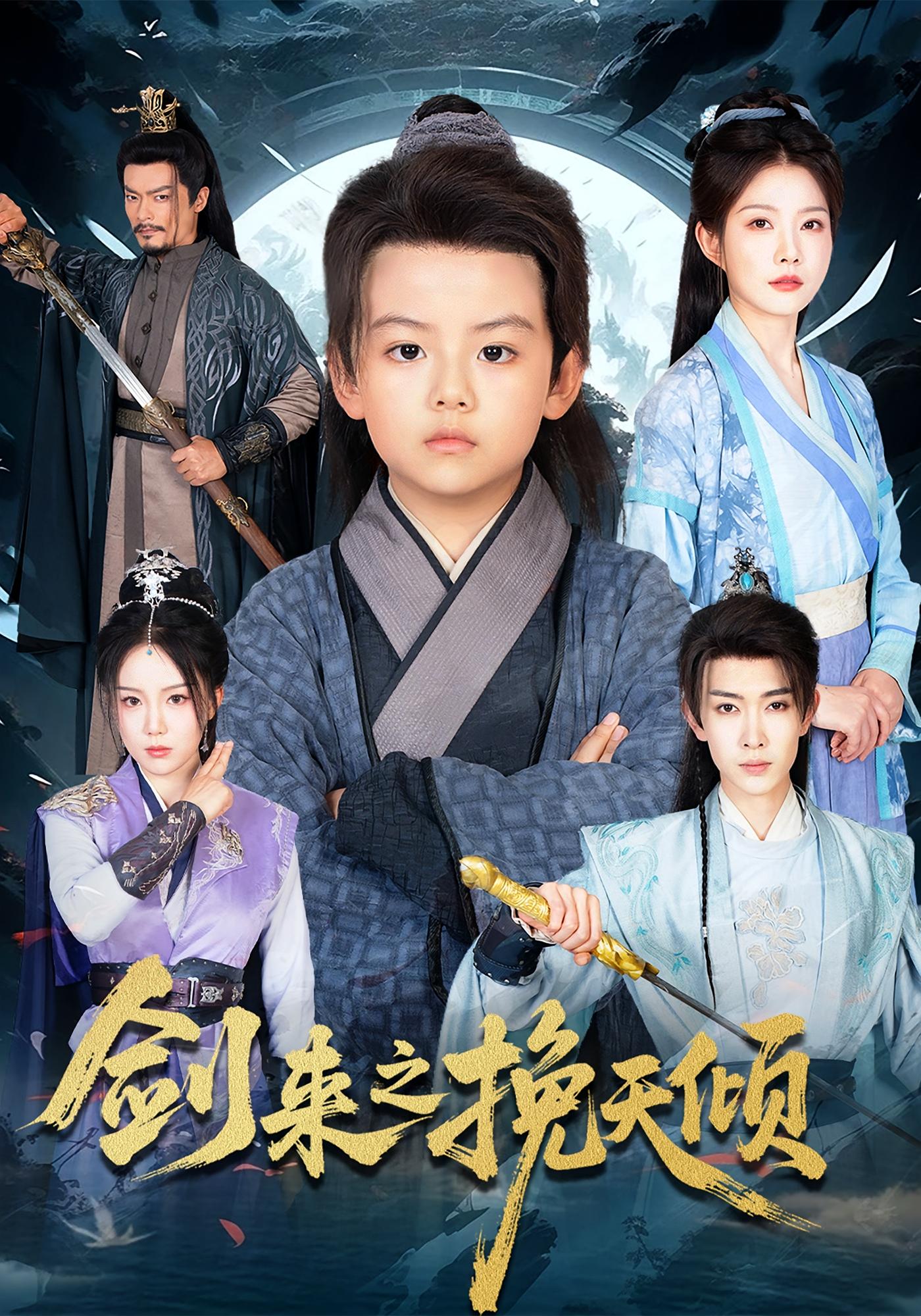 剑来之挽天倾 玄幻仙侠·重生·全67集 刘灿&崔煜森&文艺贞