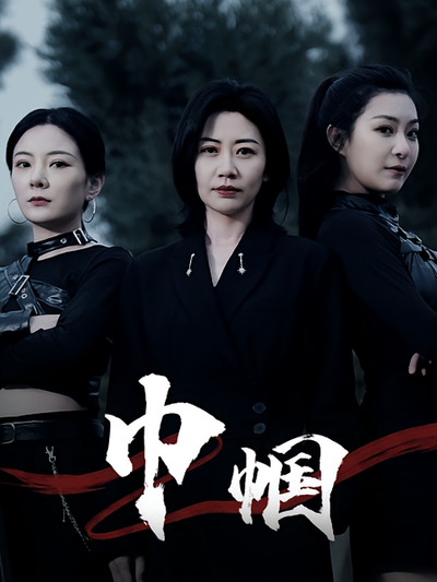 巾帼封面图