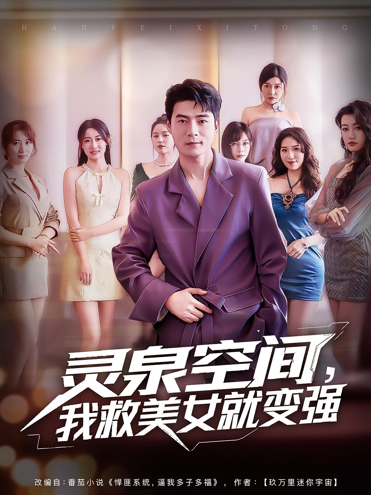 灵泉空间，我救美女就变强 都市脑洞·都市·全80集 许幻幻&祁毓涵&王羽墨