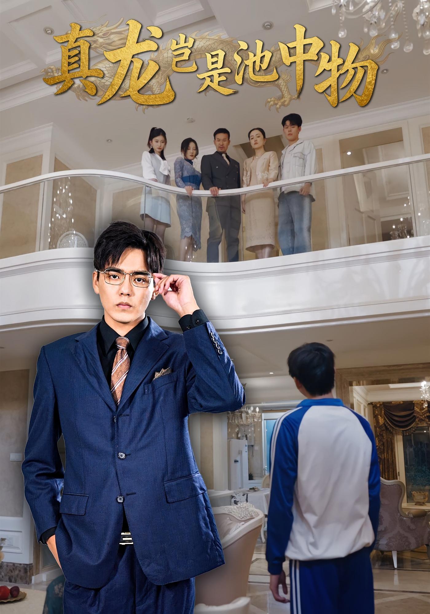 真龙岂是池中物 都市日常·校园·全80集 武咪&胡书浩&李媛媛