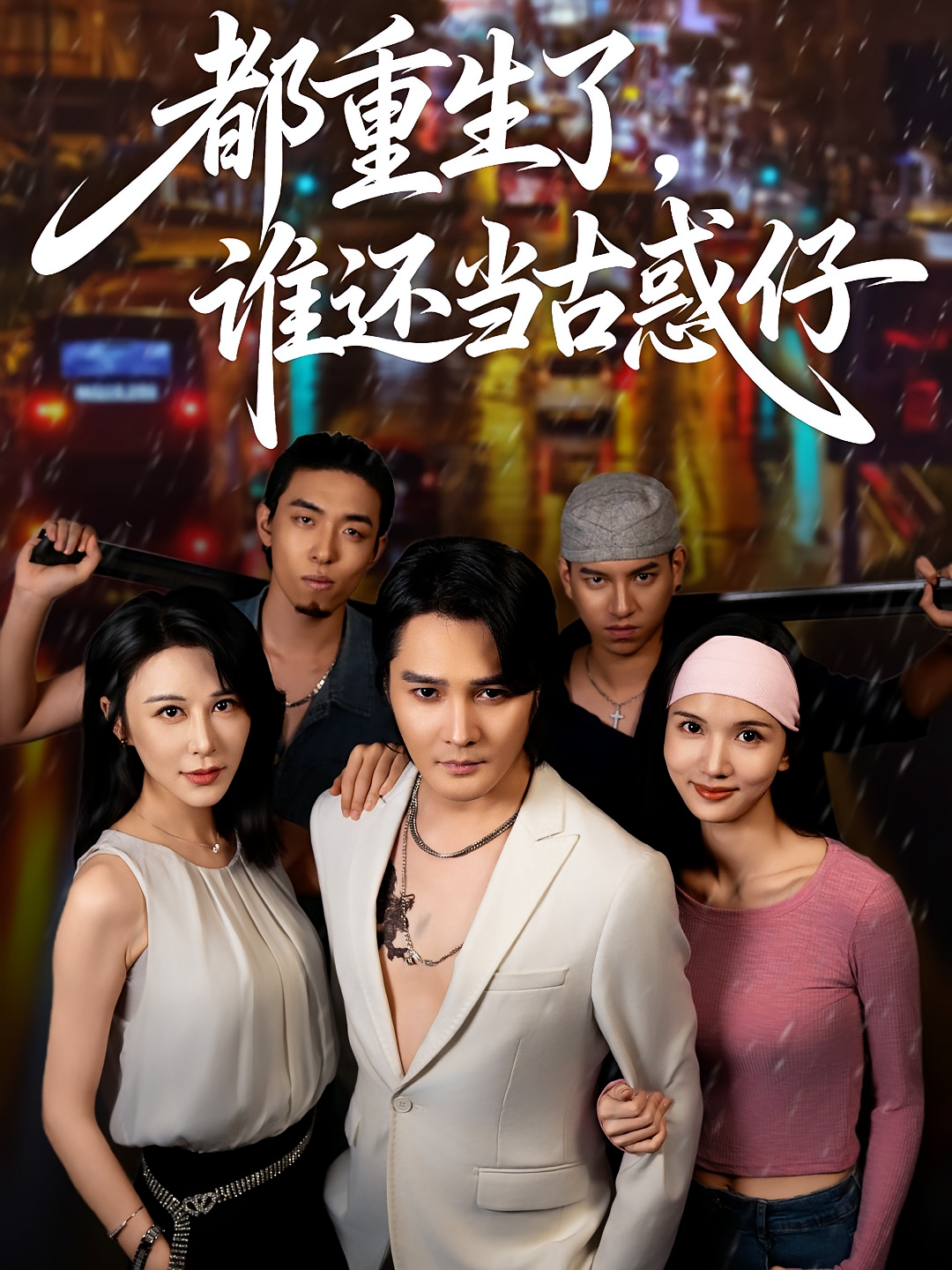 都重生了，谁还当古惑仔 种田经营·重生·全61集 邵星颖&赵晨&杨文烁