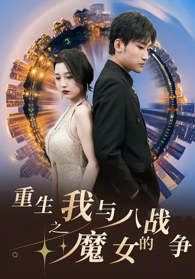重生之我与八魔女的战争封面图