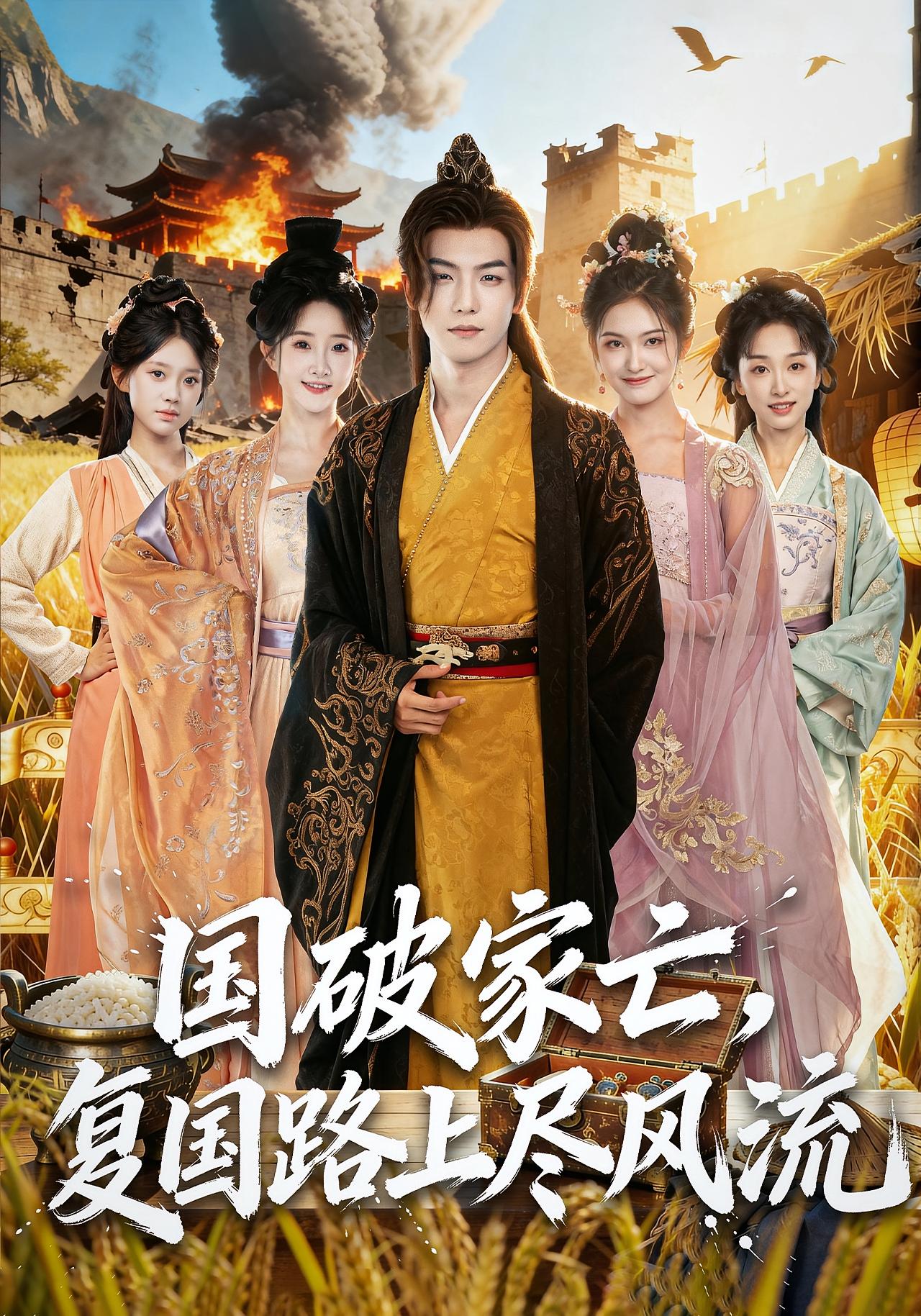 国破家亡，复国路上尽风流 奇幻脑洞·穿越·全83集 黄子淇&张乙萌