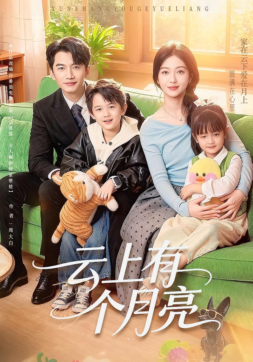 云上有个月亮 都市情感·萌宝·全60集 滕泽文&金佳遇&滕奕萌