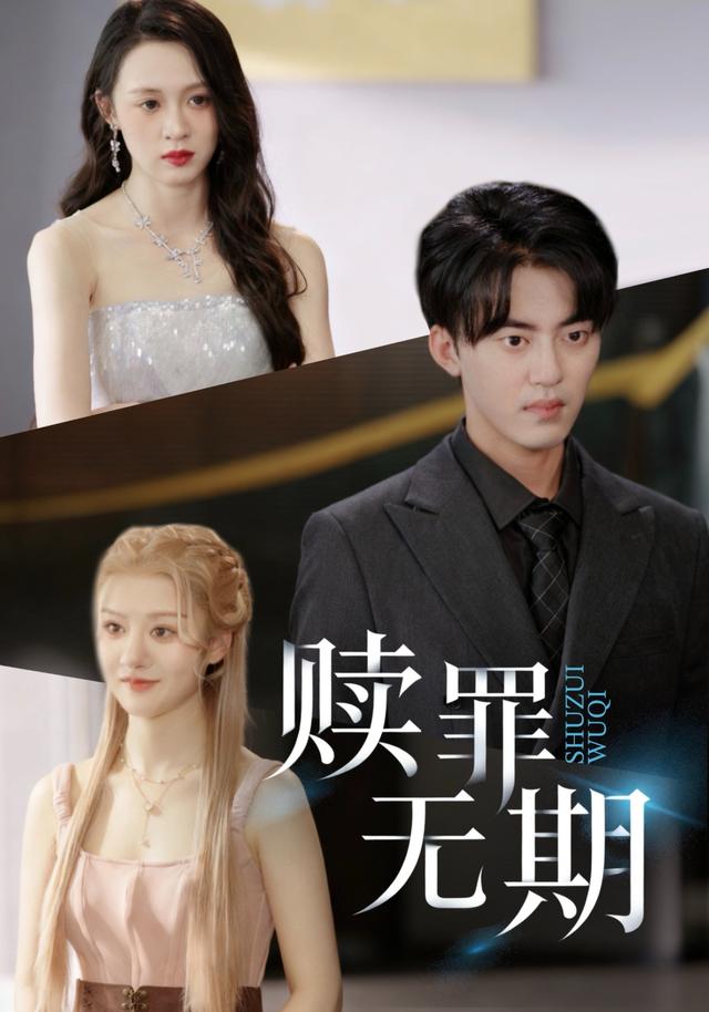 赎罪无期封面图