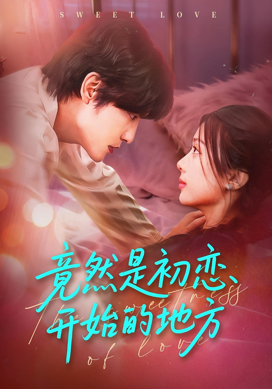 竟然是初恋开始的地方 奇幻爱情·甜妹·全56集 史智恩&李星霖&袁瑞稀