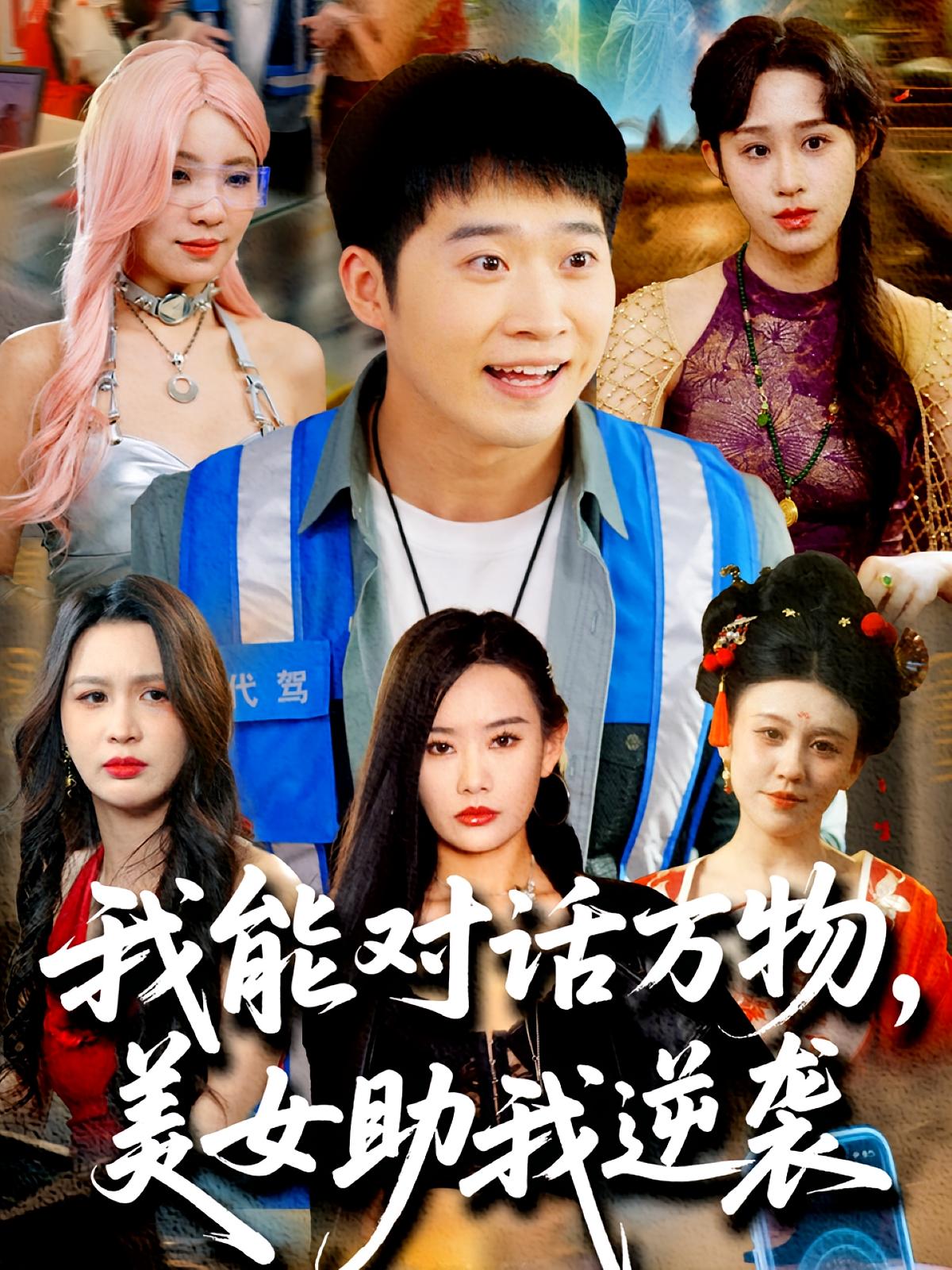 我能对话万物，美女助我逆袭 奇幻脑洞·都市·全66集 邓威&朱子锋&赵佳欣