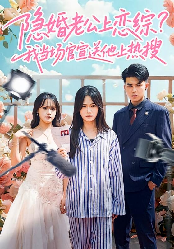 隐婚老公上恋综，我当场官宣送他上热搜 女性成长·都市·全31集 朱予彤&常赫鸣
