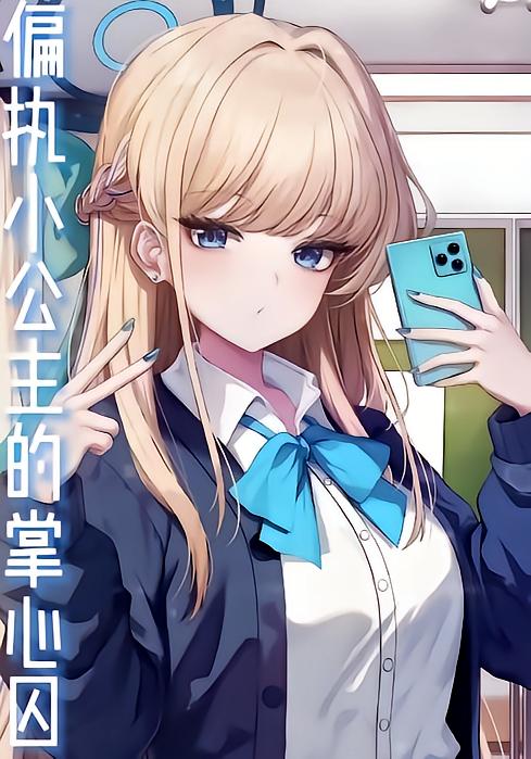 偏执小公主的掌心囚封面图
