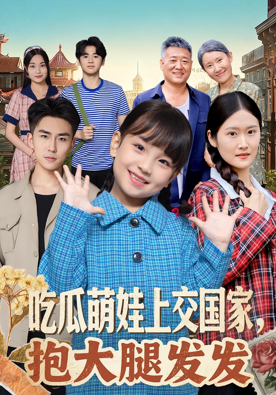 吃瓜萌娃上交国家，抱大腿发发 奇幻脑洞·萌宝·全77集 沙语桐&关丁弋