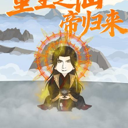 重生之仙帝归来