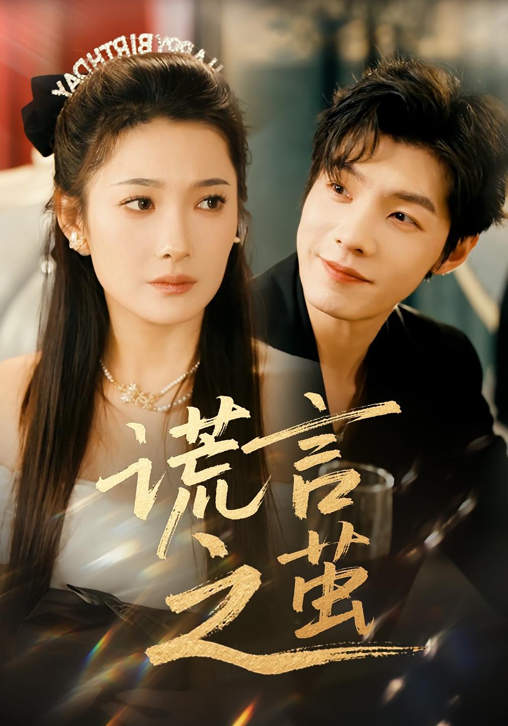 后来月亮失约 女性成长·重生·全29集 沈玥妡&高铭屿