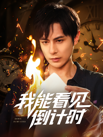 我能看见倒计时封面图