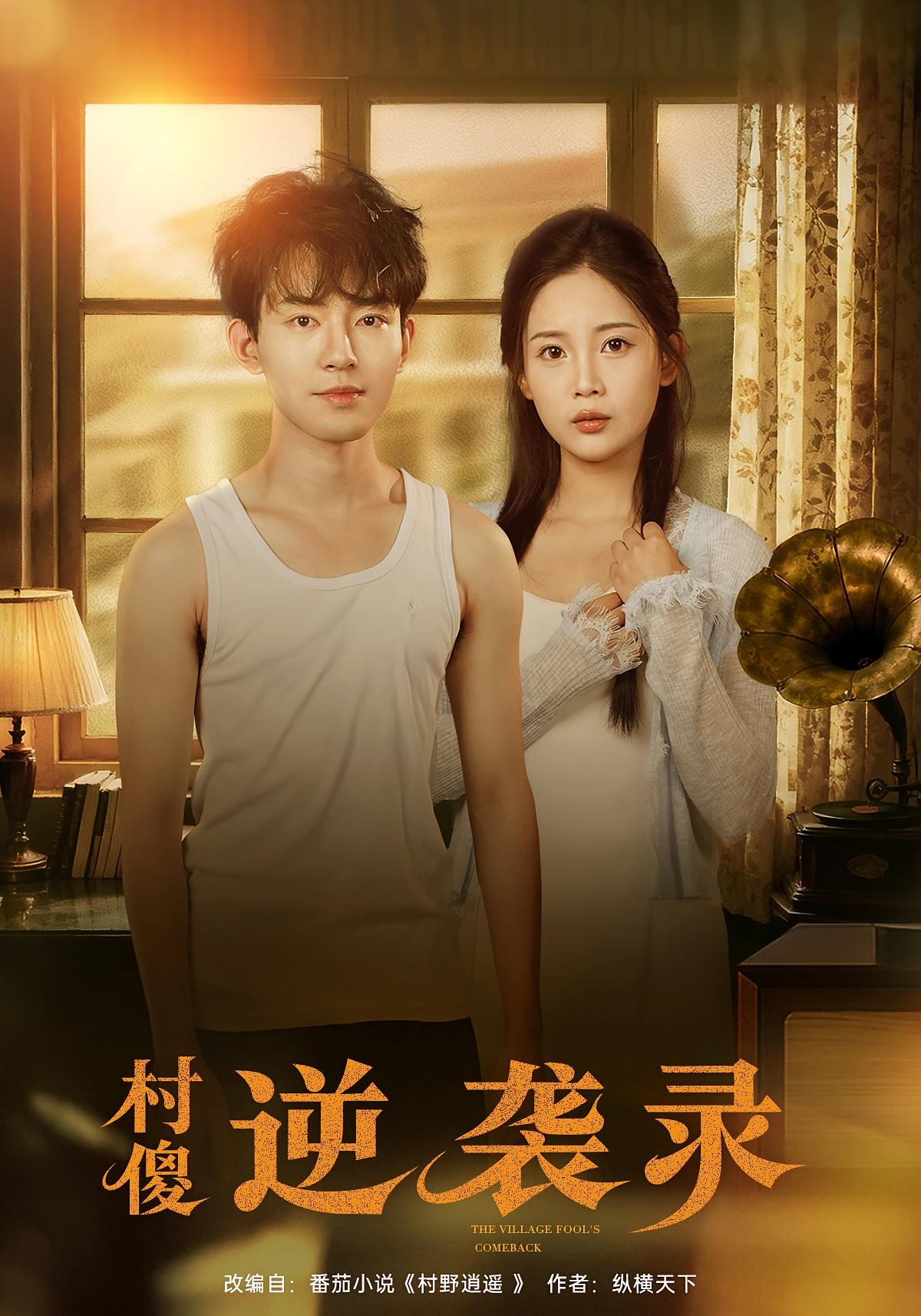 村傻逆袭录 奇幻脑洞·逆袭·全80集 侯兴宇&丁安&天旗