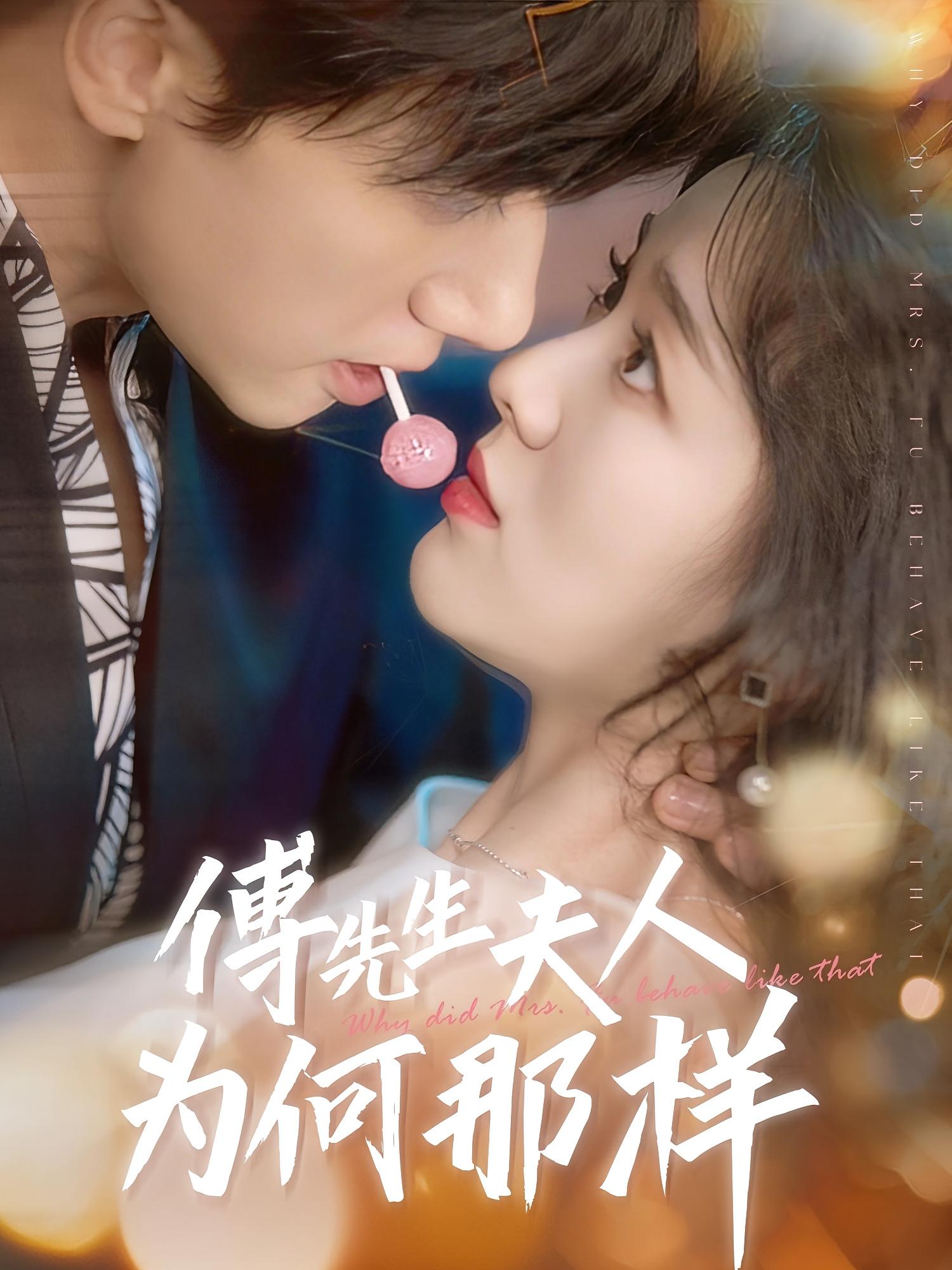 傅先生夫人为何那样 都市情感·都市·全64集 陈政阳&徐思祁&刘书赫