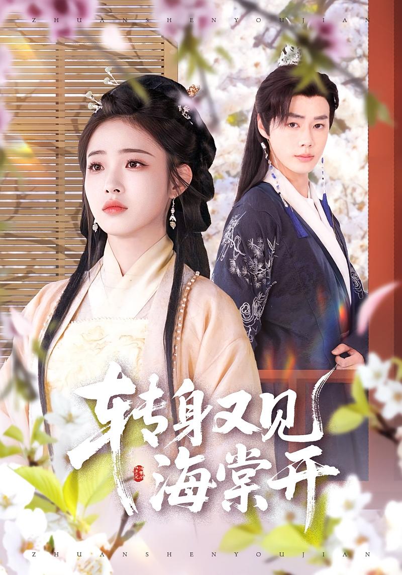 转身又见海棠开 古风言情·玄学·全79集 李佑霖&陆元