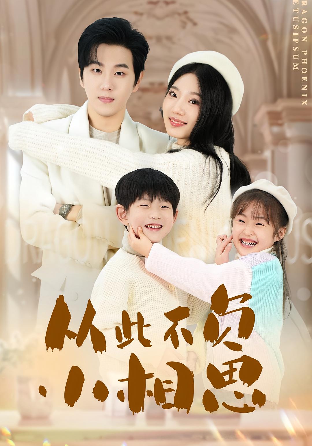 从此不负小相思 都市情感·总裁·全56集 罗嘉麒&钱宇璇&邓依灵