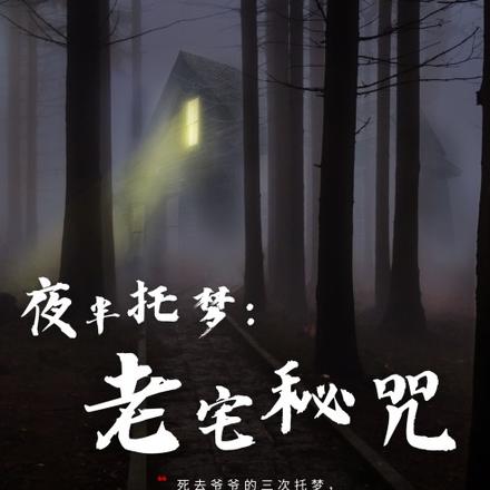 夜半托梦：老宅秘咒
